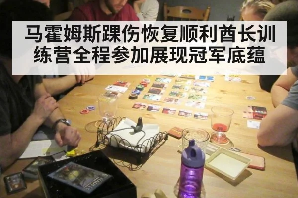 马霍姆斯踝伤恢复顺利酋长训练营全程参加展现冠军底蕴