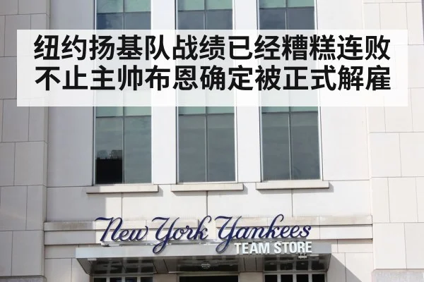 纽约扬基队战绩已经糟糕连败不止主帅布恩确定被正式解雇