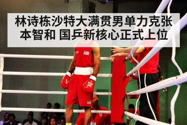 林诗栋沙特大满贯男单力克张本智和 国乒新核心正式上位