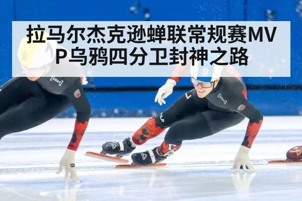 拉马尔杰克逊蝉联常规赛MVP乌鸦四分卫封神之路
