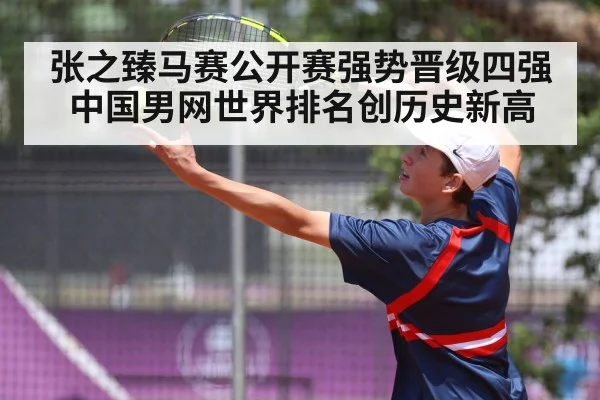 张之臻马赛公开赛强势晋级四强 中国男网世界排名创历史新高